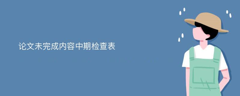 论文未完成内容中期检查表