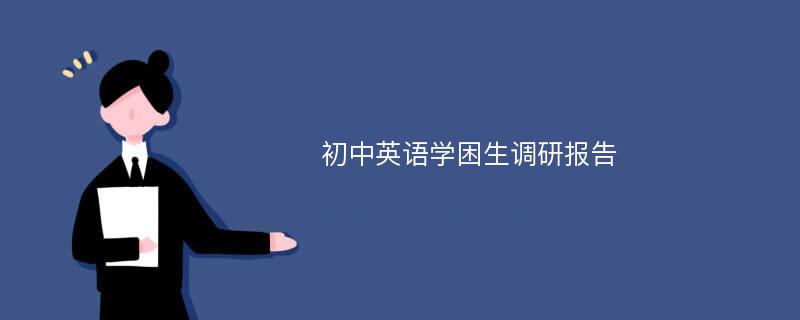 初中英语学困生调研报告