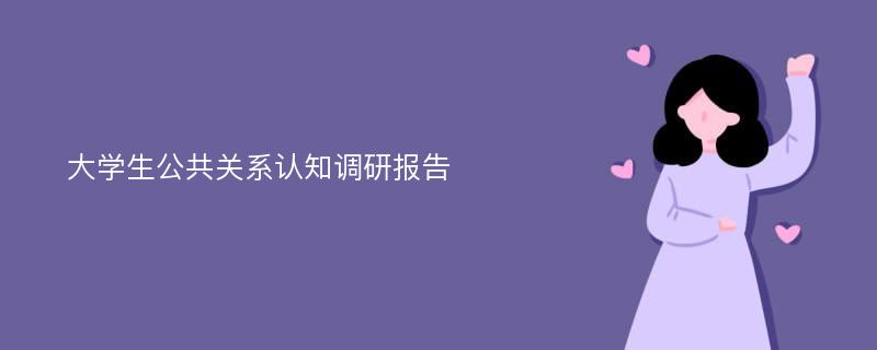 大学生公共关系认知调研报告