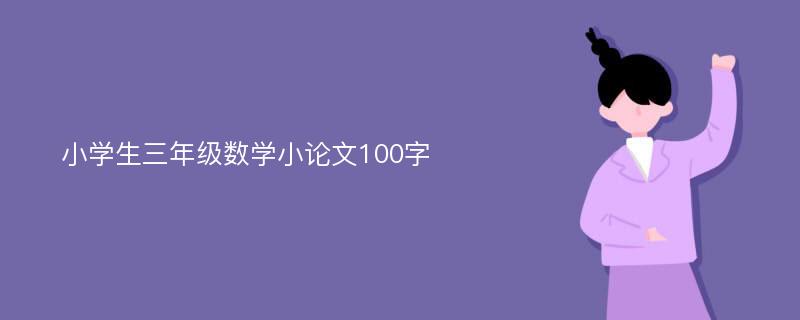 小学生三年级数学小论文100字