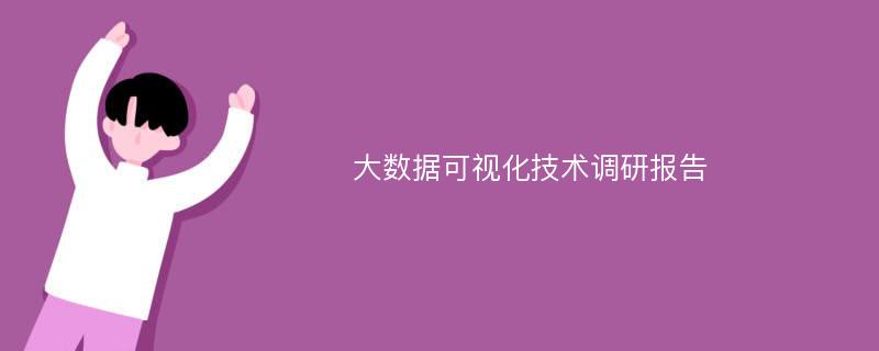 大数据可视化技术调研报告