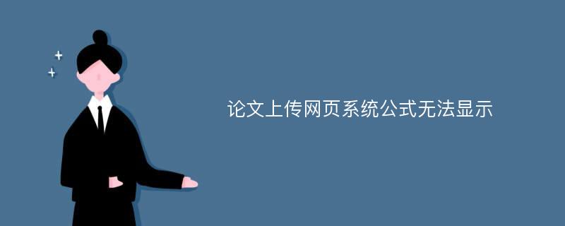 论文上传网页系统公式无法显示