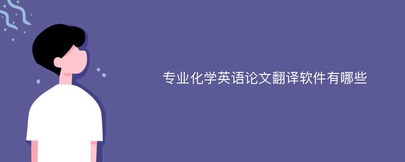 专业化学英语论文翻译软件有哪些