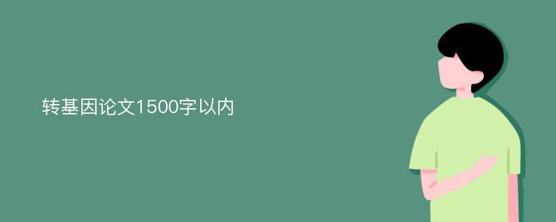 转基因论文1500字以内