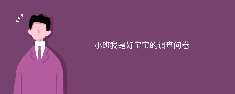 小班我是好宝宝的调查问卷