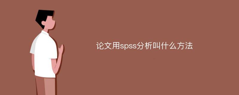 论文用spss分析叫什么方法