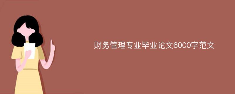 财务管理专业毕业论文6000字范文