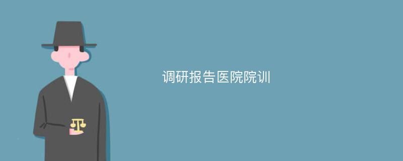 调研报告医院院训