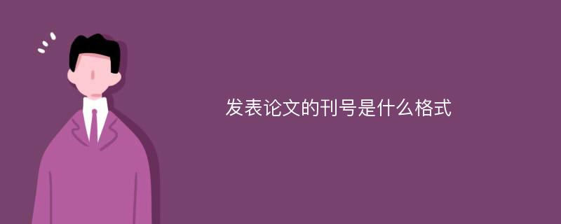 发表论文的刊号是什么格式