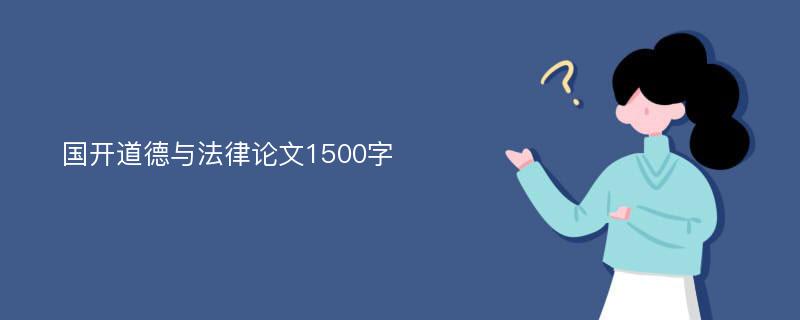 国开道德与法律论文1500字