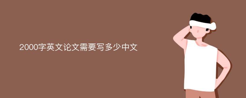 2000字英文论文需要写多少中文