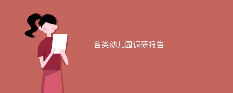 各类幼儿园调研报告