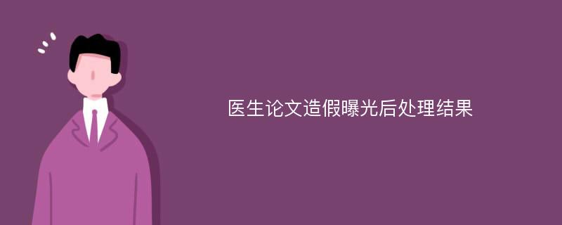 医生论文造假曝光后处理结果