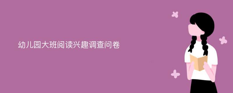 幼儿园大班阅读兴趣调查问卷