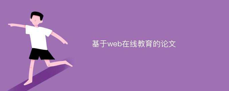 基于web在线教育的论文