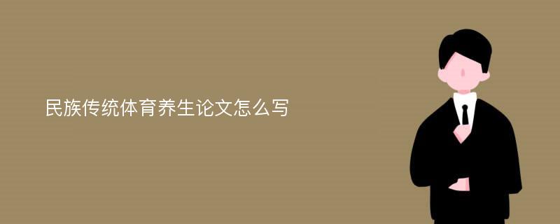 民族传统体育养生论文怎么写