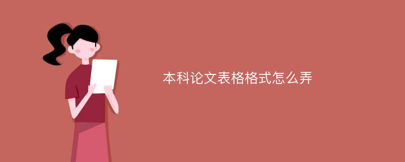 本科论文表格格式怎么弄