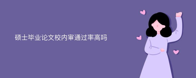 硕士毕业论文校内审通过率高吗