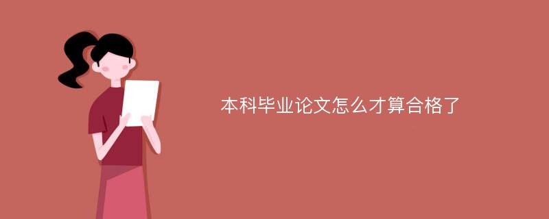 本科毕业论文怎么才算合格了