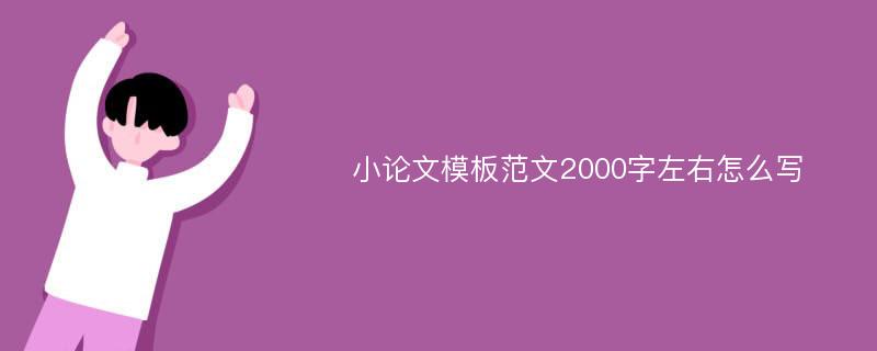 小论文模板范文2000字左右怎么写