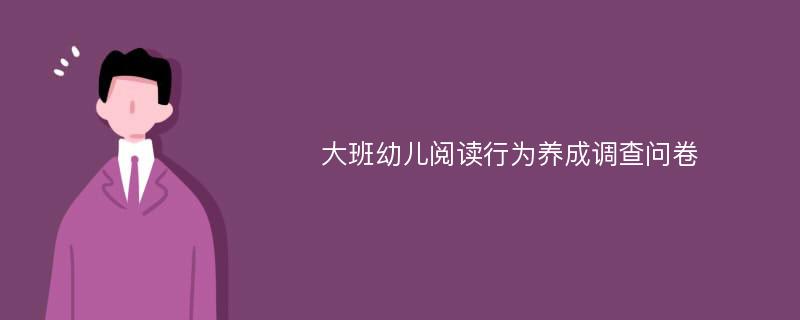 大班幼儿阅读行为养成调查问卷