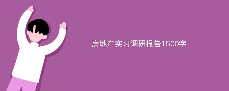 房地产实习调研报告1500字