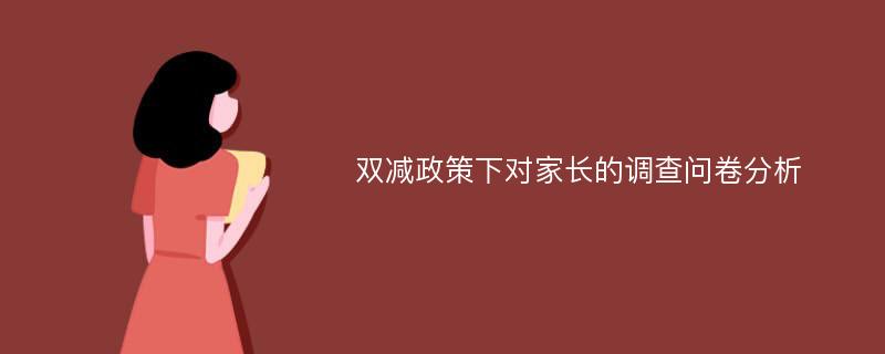 双减政策下对家长的调查问卷分析