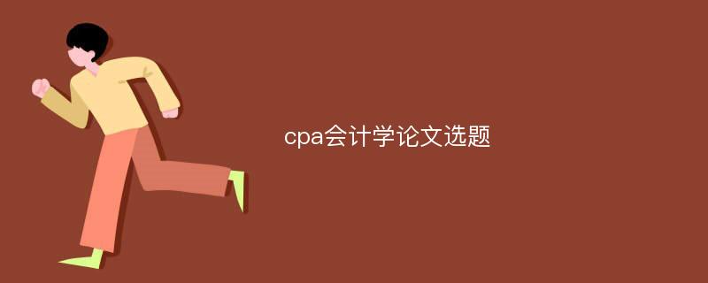 cpa会计学论文选题