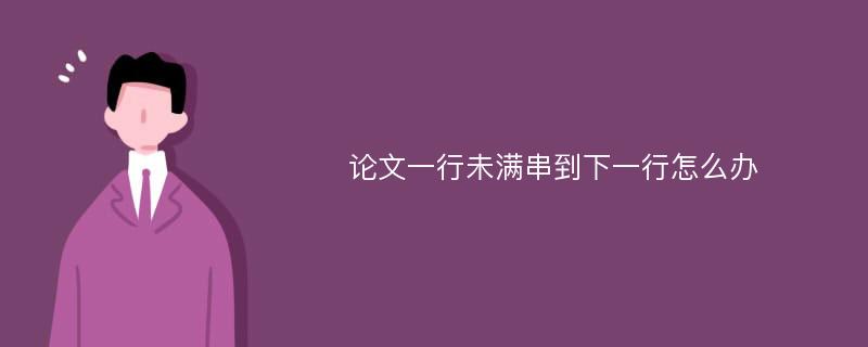 论文一行未满串到下一行怎么办