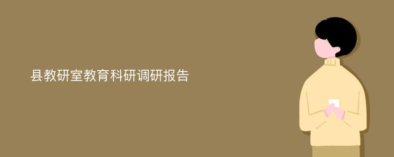 县教研室教育科研调研报告