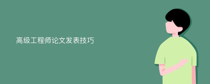 高级工程师论文发表技巧