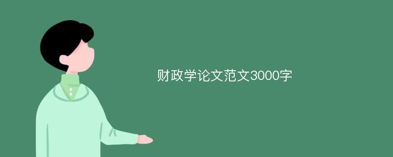 财政学论文范文3000字