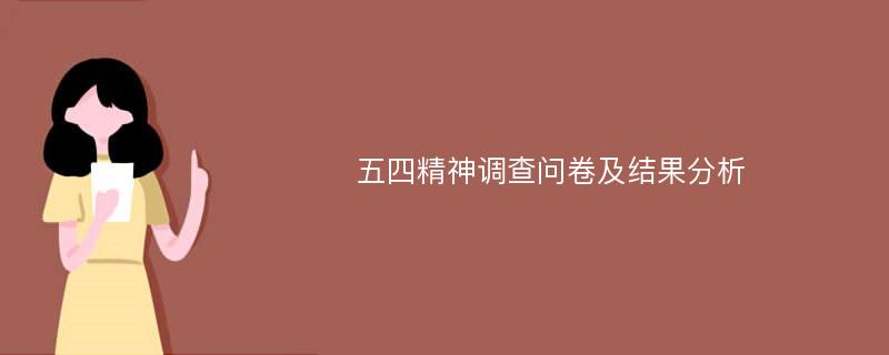 五四精神调查问卷及结果分析