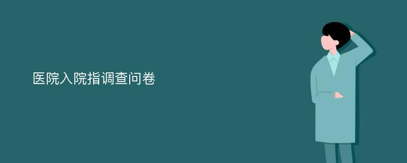 医院入院指调查问卷