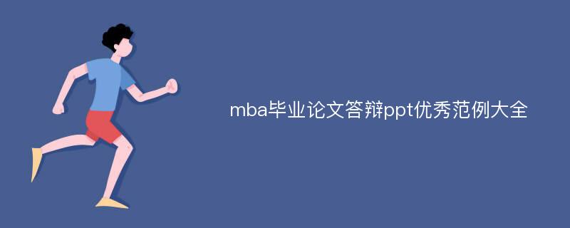 mba毕业论文答辩ppt优秀范例大全