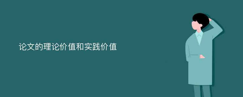 论文的理论价值和实践价值