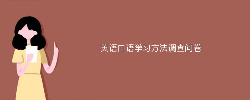 英语口语学习方法调查问卷