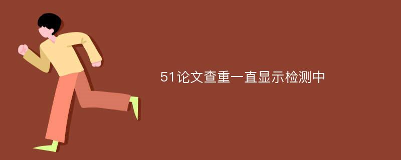 51论文查重一直显示检测中