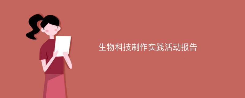 生物科技制作实践活动报告