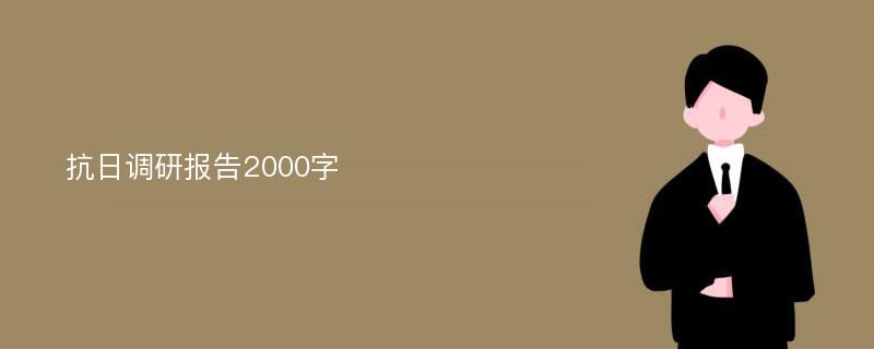 抗日调研报告2000字