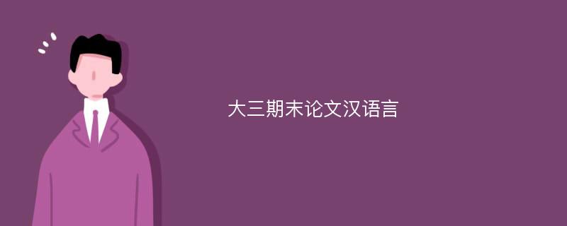 大三期末论文汉语言