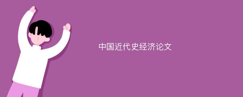 中国近代史经济论文