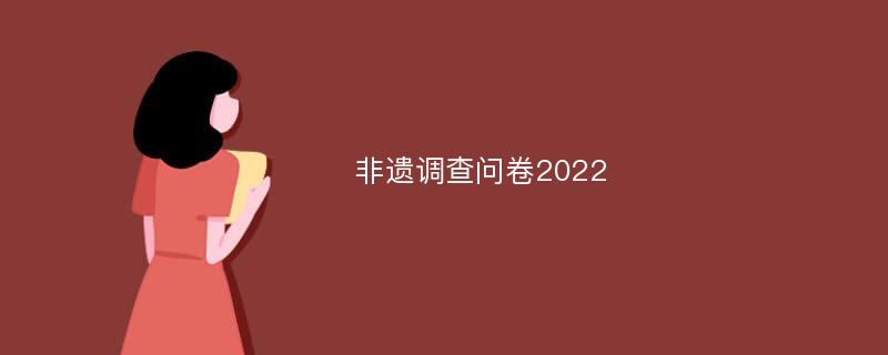 非遗调查问卷2022