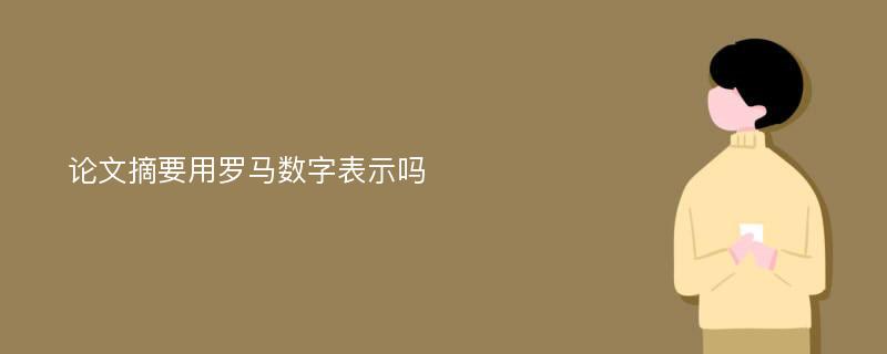 论文摘要用罗马数字表示吗