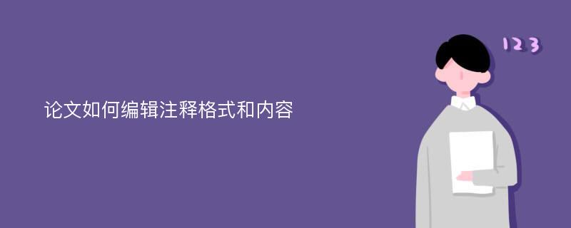 论文如何编辑注释格式和内容