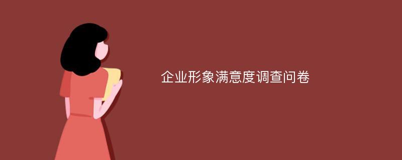 企业形象满意度调查问卷