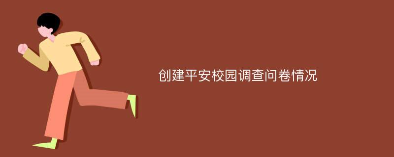 创建平安校园调查问卷情况