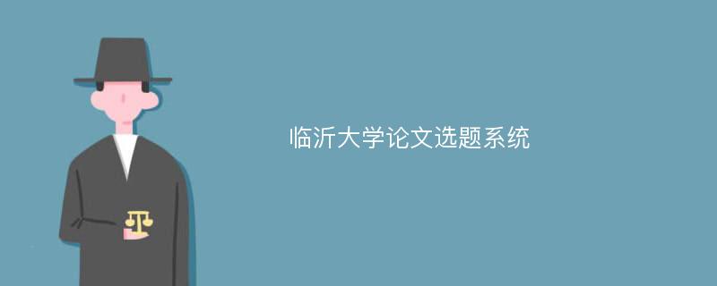 临沂大学论文选题系统