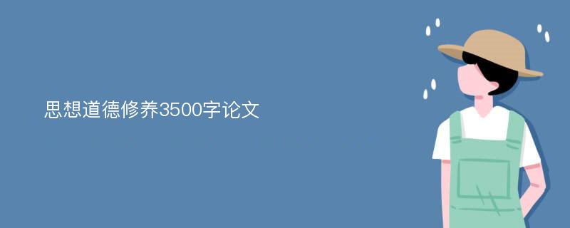 思想道德修养3500字论文