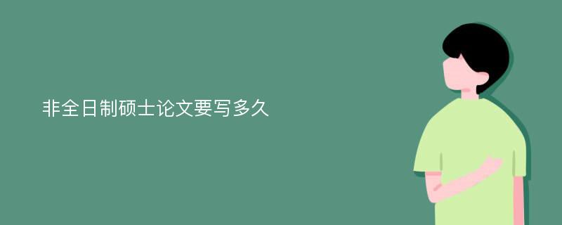 非全日制硕士论文要写多久